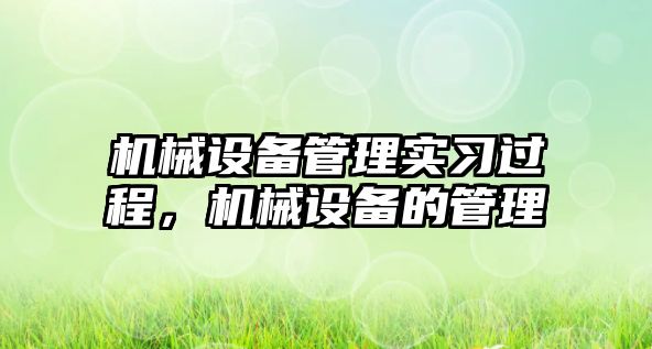 機械設備管理實習過程，機械設備的管理