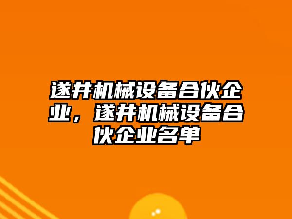 遂井機(jī)械設(shè)備合伙企業(yè)，遂井機(jī)械設(shè)備合伙企業(yè)名單