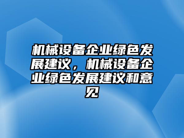 機械設(shè)備企業(yè)綠色發(fā)展建議，機械設(shè)備企業(yè)綠色發(fā)展建議和意見