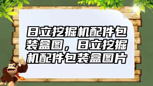 日立挖掘機(jī)配件包裝盒圖，日立挖掘機(jī)配件包裝盒圖片