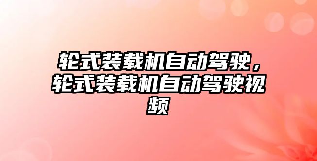 輪式裝載機自動駕駛，輪式裝載機自動駕駛視頻