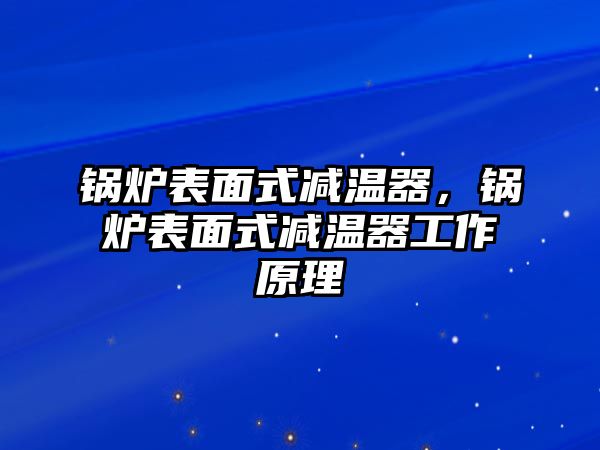 鍋爐表面式減溫器，鍋爐表面式減溫器工作原理