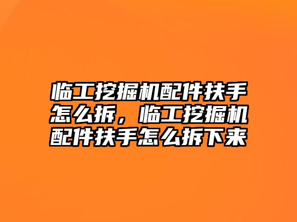 臨工挖掘機配件扶手怎么拆，臨工挖掘機配件扶手怎么拆下來