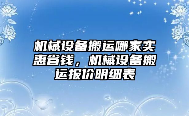 機械設(shè)備搬運哪家實惠省錢，機械設(shè)備搬運報價明細(xì)表