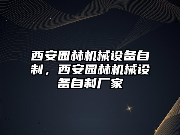 西安園林機(jī)械設(shè)備自制，西安園林機(jī)械設(shè)備自制廠家