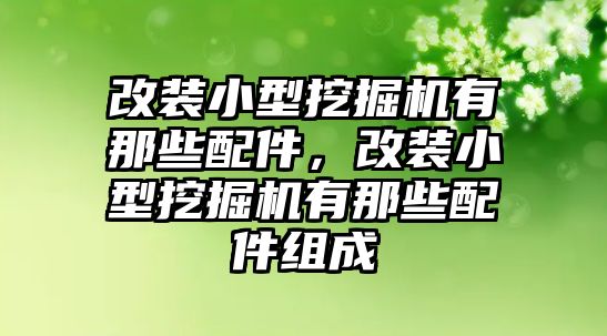 改裝小型挖掘機有那些配件，改裝小型挖掘機有那些配件組成