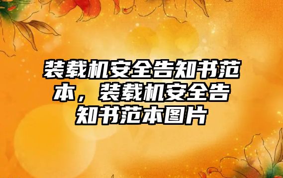 裝載機安全告知書范本，裝載機安全告知書范本圖片