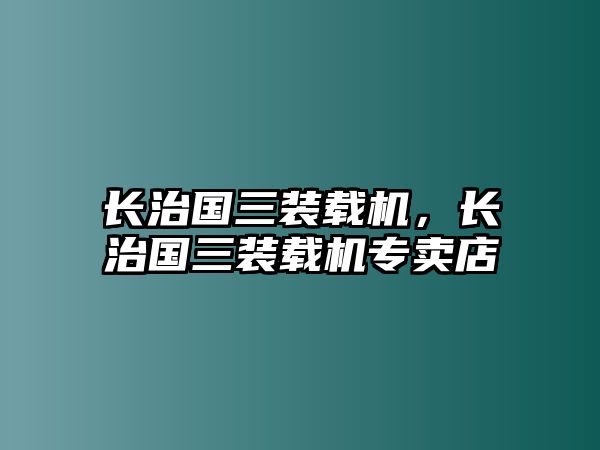 長治國三裝載機，長治國三裝載機專賣店