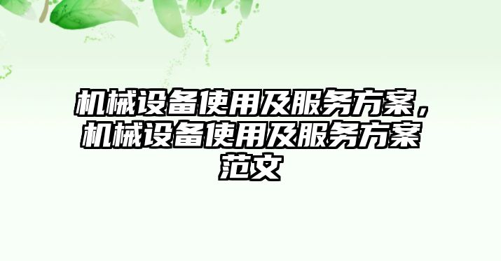 機械設備使用及服務方案，機械設備使用及服務方案范文