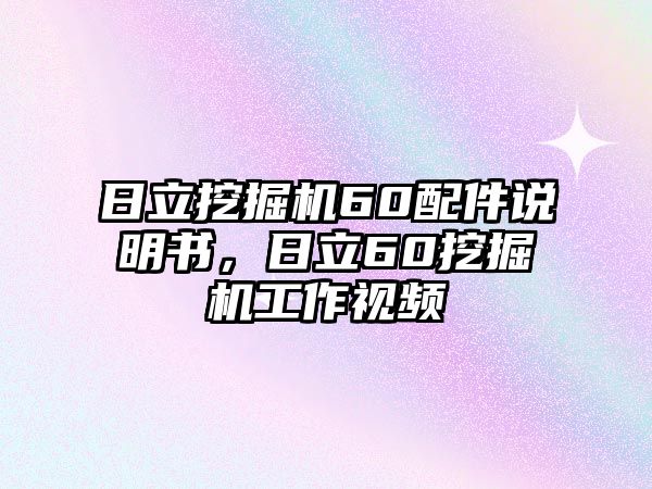 日立挖掘機60配件說明書，日立60挖掘機工作視頻