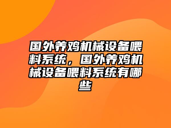 國外養(yǎng)雞機械設(shè)備喂料系統(tǒng)，國外養(yǎng)雞機械設(shè)備喂料系統(tǒng)有哪些