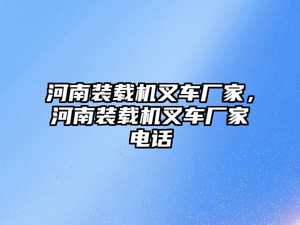 河南裝載機叉車廠家，河南裝載機叉車廠家電話