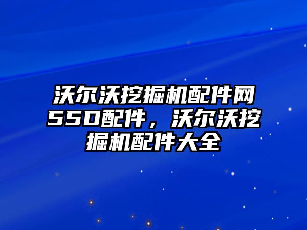 沃爾沃挖掘機配件網55D配件，沃爾沃挖掘機配件大全