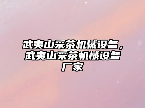 武夷山采茶機(jī)械設(shè)備，武夷山采茶機(jī)械設(shè)備廠家