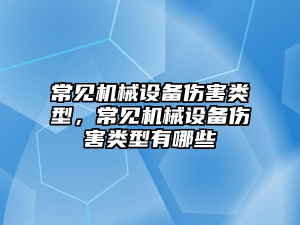 常見機械設備傷害類型，常見機械設備傷害類型有哪些