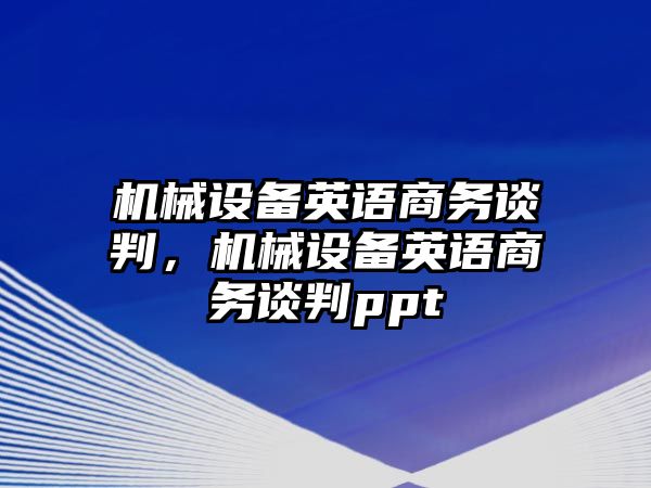 機械設備英語商務談判，機械設備英語商務談判ppt