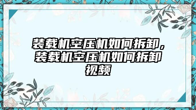 裝載機空壓機如何拆卸，裝載機空壓機如何拆卸視頻