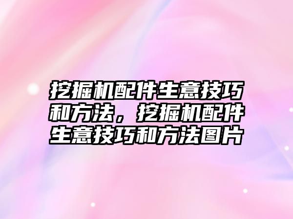 挖掘機(jī)配件生意技巧和方法，挖掘機(jī)配件生意技巧和方法圖片