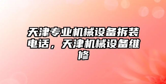 天津?qū)I(yè)機(jī)械設(shè)備拆裝電話，天津機(jī)械設(shè)備維修