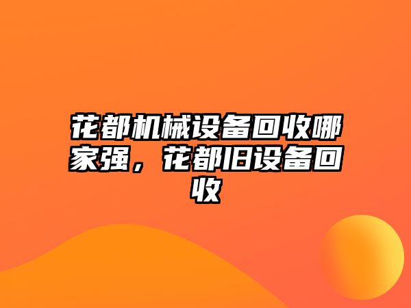 花都機械設備回收哪家強，花都舊設備回收