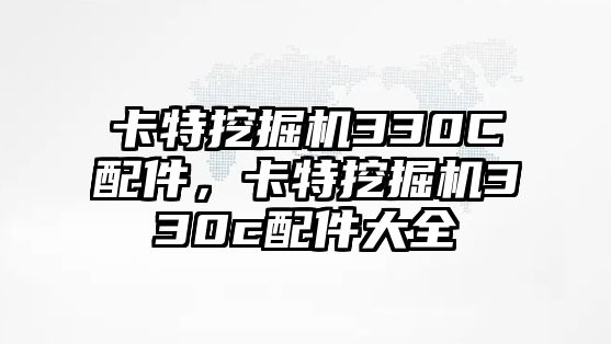 卡特挖掘機330C配件，卡特挖掘機330c配件大全