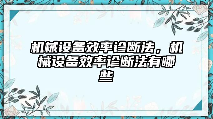 機(jī)械設(shè)備效率診斷法，機(jī)械設(shè)備效率診斷法有哪些