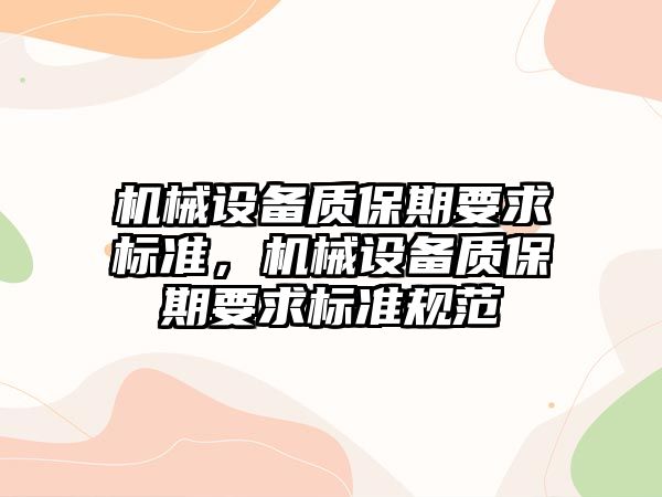 機械設備質(zhì)保期要求標準，機械設備質(zhì)保期要求標準規(guī)范