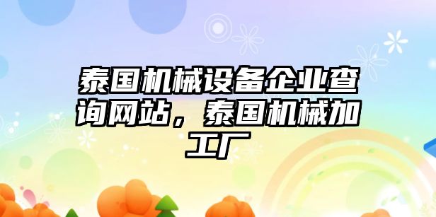 泰國機(jī)械設(shè)備企業(yè)查詢網(wǎng)站，泰國機(jī)械加工廠