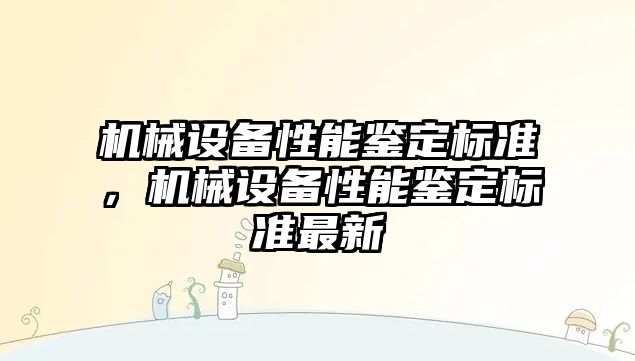 機械設備性能鑒定標準，機械設備性能鑒定標準最新