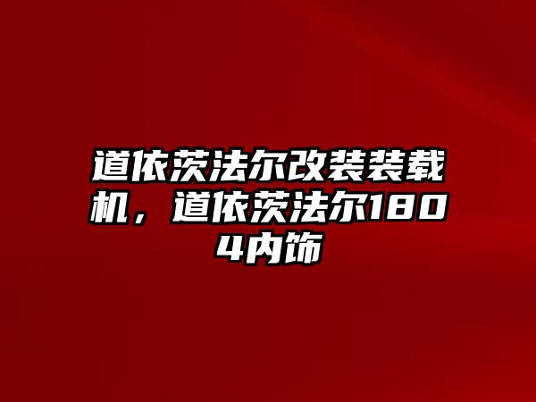 道依茨法爾改裝裝載機(jī)，道依茨法爾1804內(nèi)飾