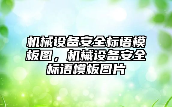 機械設(shè)備安全標語模板圖，機械設(shè)備安全標語模板圖片