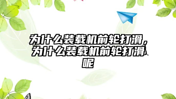 為什么裝載機(jī)前輪打滑，為什么裝載機(jī)前輪打滑呢