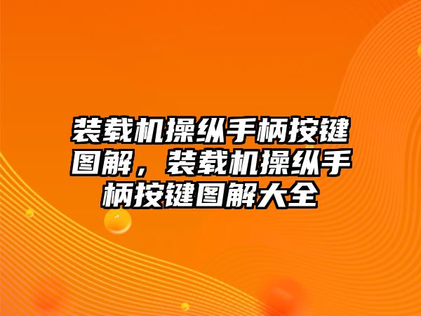 裝載機(jī)操縱手柄按鍵圖解，裝載機(jī)操縱手柄按鍵圖解大全