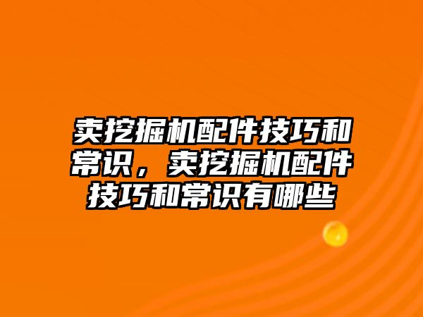 賣挖掘機(jī)配件技巧和常識，賣挖掘機(jī)配件技巧和常識有哪些