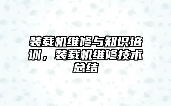 裝載機維修與知識培訓，裝載機維修技術總結