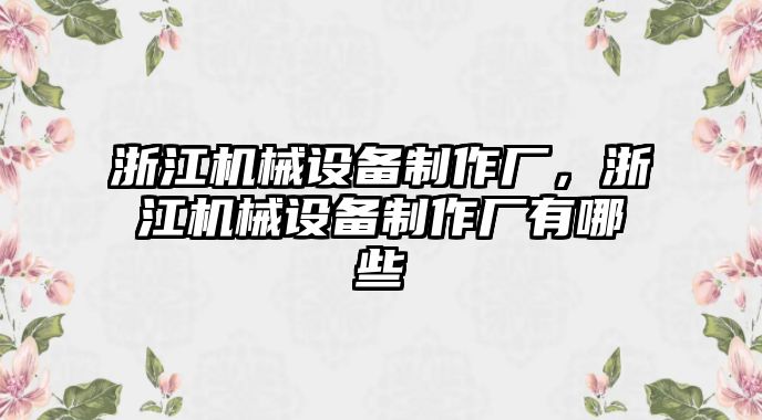 浙江機(jī)械設(shè)備制作廠，浙江機(jī)械設(shè)備制作廠有哪些