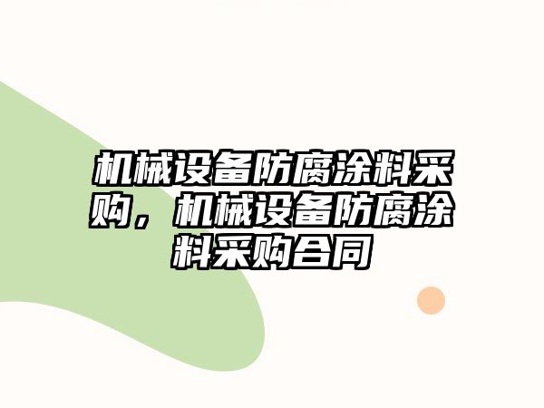 機械設備防腐涂料采購，機械設備防腐涂料采購合同