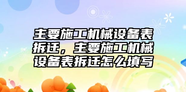 主要施工機(jī)械設(shè)備表拆遷，主要施工機(jī)械設(shè)備表拆遷怎么填寫