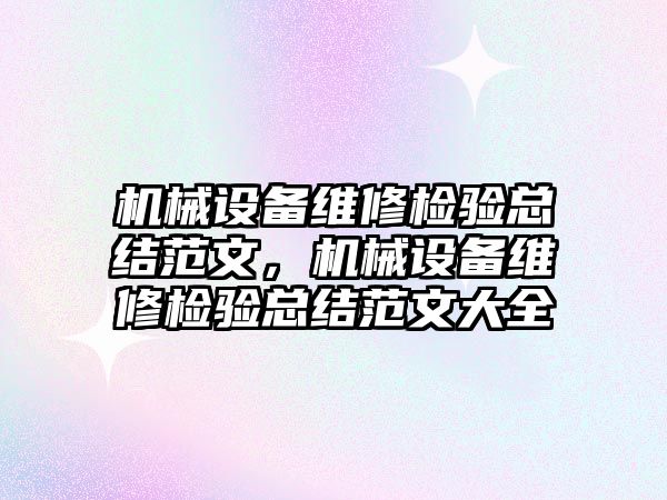 機械設(shè)備維修檢驗總結(jié)范文，機械設(shè)備維修檢驗總結(jié)范文大全