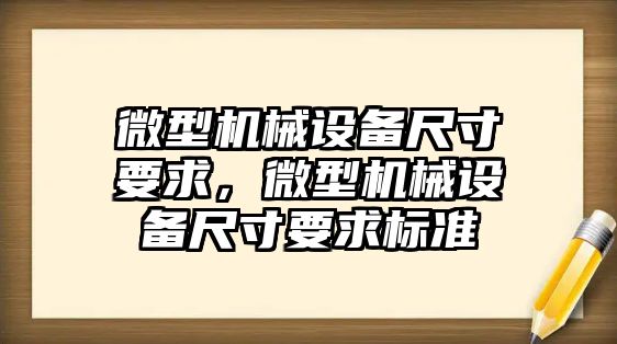 微型機械設(shè)備尺寸要求，微型機械設(shè)備尺寸要求標準