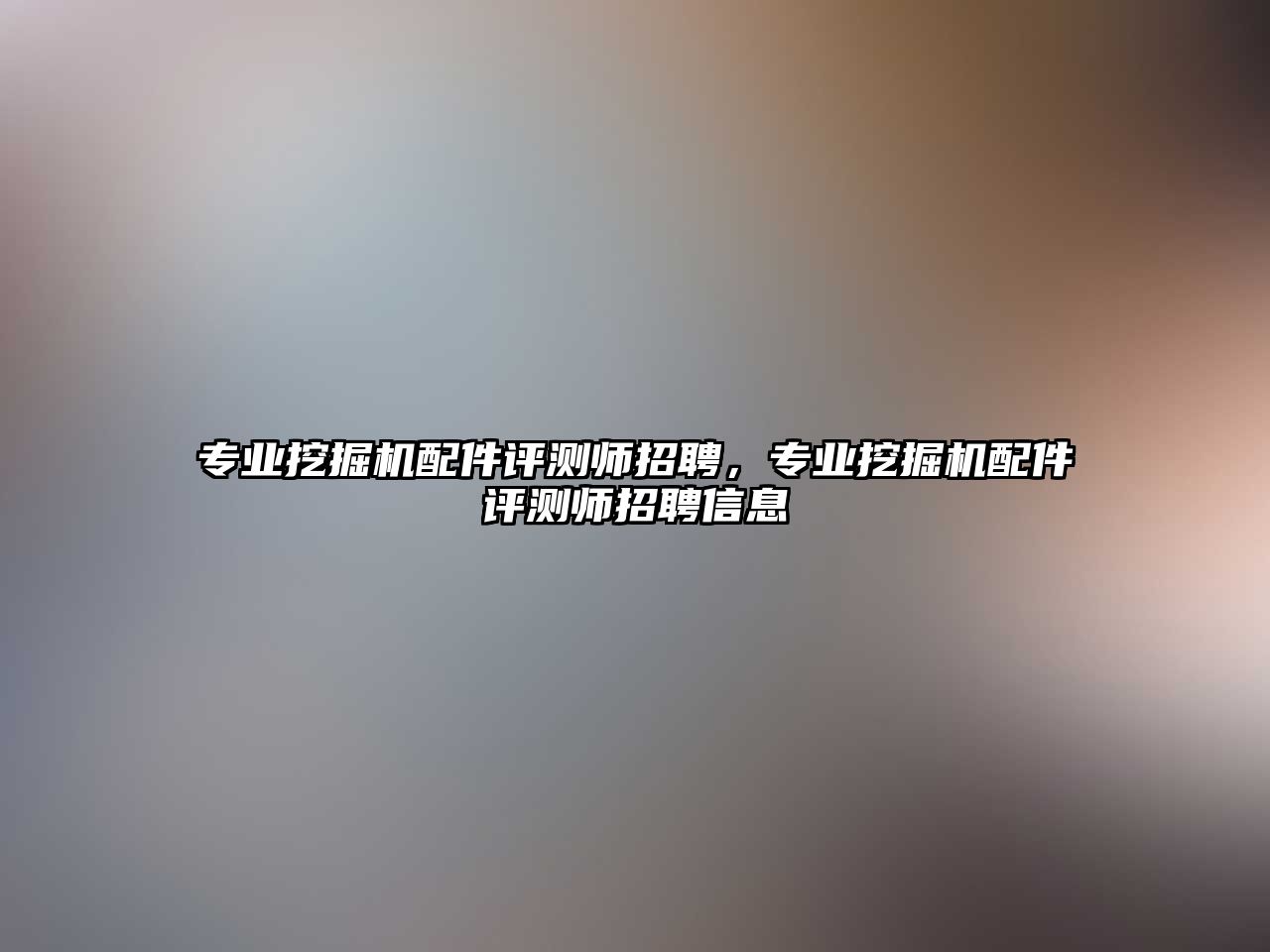 專業(yè)挖掘機配件評測師招聘，專業(yè)挖掘機配件評測師招聘信息