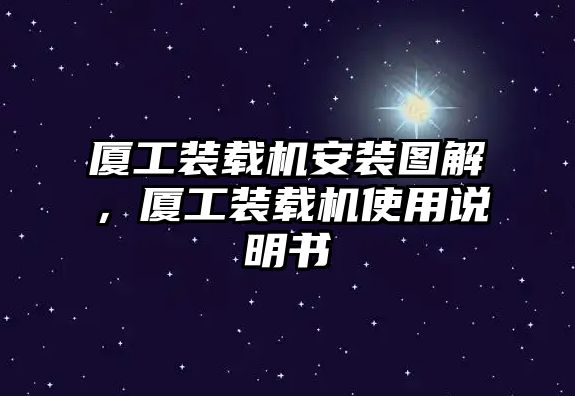 廈工裝載機(jī)安裝圖解，廈工裝載機(jī)使用說(shuō)明書