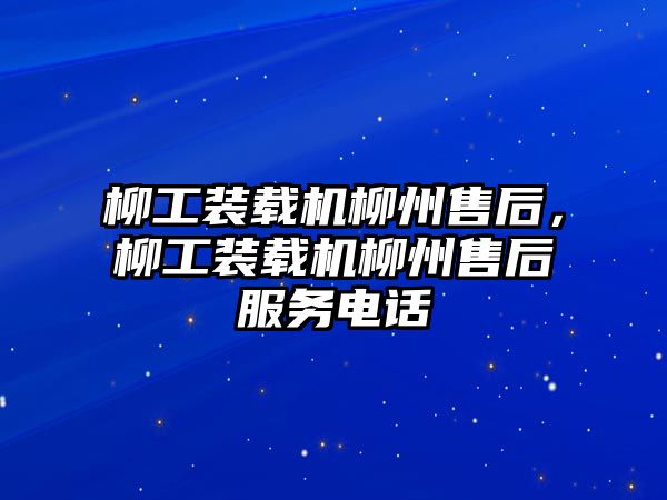 柳工裝載機柳州售后，柳工裝載機柳州售后服務電話