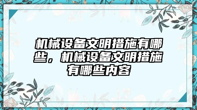 機(jī)械設(shè)備文明措施有哪些，機(jī)械設(shè)備文明措施有哪些內(nèi)容