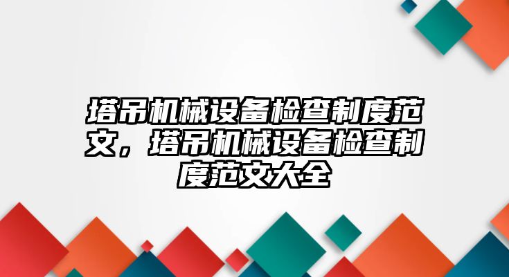 塔吊機械設備檢查制度范文，塔吊機械設備檢查制度范文大全