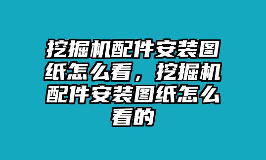 挖掘機(jī)配件安裝圖紙?jiān)趺纯?，挖掘機(jī)配件安裝圖紙?jiān)趺纯吹?/>	
								</i>
								<p class=