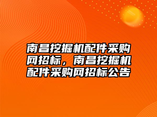 南昌挖掘機配件采購網招標，南昌挖掘機配件采購網招標公告