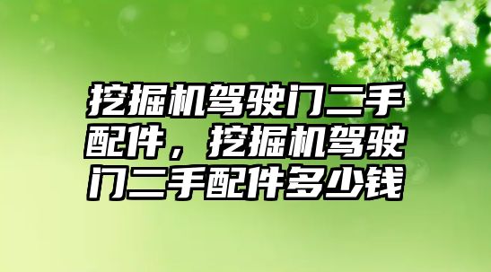 挖掘機駕駛門二手配件，挖掘機駕駛門二手配件多少錢