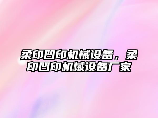 柔印凹印機(jī)械設(shè)備，柔印凹印機(jī)械設(shè)備廠家