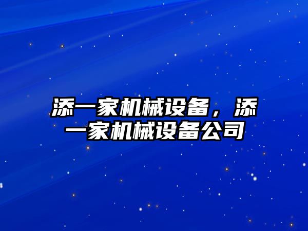 添一家機械設(shè)備，添一家機械設(shè)備公司